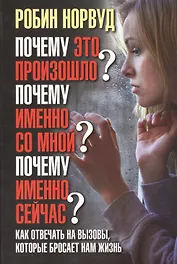Почему это произошло? Почему именно со мной? Почему именно сейчас? Как отвечать на вызовы, которые б