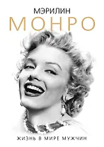 Мэрилин Монро. Жизнь в мире мужчин