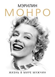 Мэрилин Монро. Жизнь в мире мужчин
