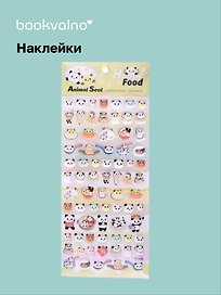 Наклейки Панды (11-21285-1371) (упаковка) Bookvalno