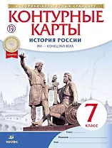История России. XVI - конец XVII века. 7 класс. Контурные карты