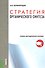 Стратегия органического синтеза. Учебно-методическое пособие - 0