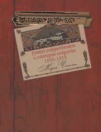 Русская рождественская и новогодняя открытка 1898-1918