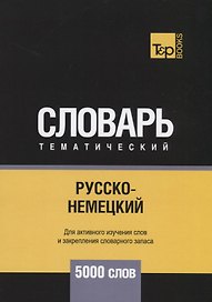 Русско-немецкий тематический словарь. 5000 слов