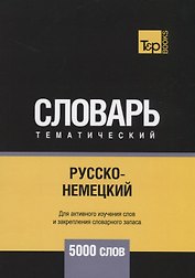Русско-немецкий тематический словарь. 5000 слов