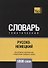Русско-немецкий тематический словарь. 5000 слов - 0