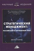 Стратегический менеджмент: российский и зарубежный опыт. Монография - 0