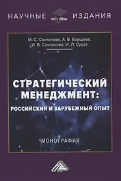 Стратегический менеджмент: российский и зарубежный опыт. Монография