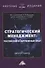 Стратегический менеджмент: российский и зарубежный опыт. Монография - 0