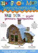 Наш дом - дизайн детского пространства. Научно-методический журнал Цветной мир. Изобразительное творчество и дизайн в детском саду, начальной школе и семье № 6/2011