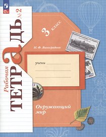 Окружающий мир. 3 класс. Рабочая тетрадь. В 2 частях. Часть 2