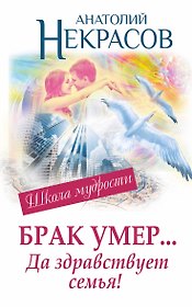 Брак умер... Да здравствует семья!