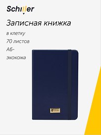 Записная книжка «Universal» А6-, 70 листов в клетку, синяя, сшивка, Schiller