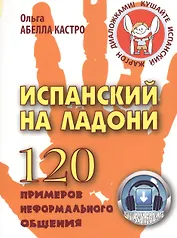 Испанский на ладони. 120 примеров неформального общения