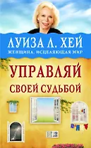 Управляй своей судьбой