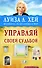 Управляй своей судьбой - 0
