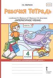 Рабочая тетрадь к учебнику Г.С. Меркина, Б.Г. Меркина, С.А. Болотовой "Литературное чтение". 4 класс. В двух частях. Часть 1
