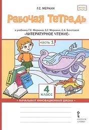 Рабочая тетрадь к учебнику Г.С. Меркина, Б.Г. Меркина, С.А. Болотовой "Литературное чтение". 4 класс. В двух частях. Часть 1
