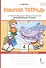 Рабочая тетрадь к учебнику Г.С. Меркина, Б.Г. Меркина, С.А. Болотовой "Литературное чтение". 4 класс. В двух частях. Часть 1 - 0