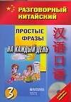 Кит.яз.Разг.китайский.Ч.3 +(CD)