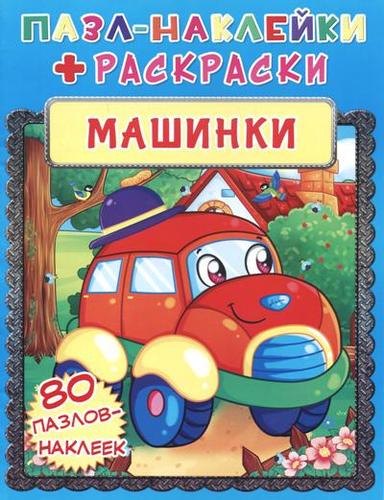 

Машинки. Пазл-наклейки + раскраски