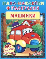 Машинки. Пазл-наклейки + раскраски