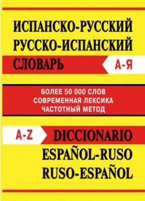 

Испанско-русский, русско-испанский словарь. Более 50 000 слов