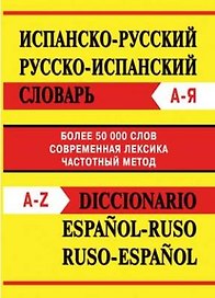 Испанско-русский, русско-испанский словарь. Более 50 000 слов