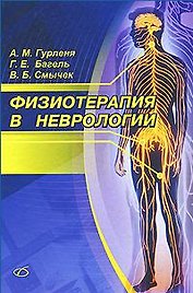 Физиотерапия в неврологии
