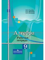 Алгебра. Рабочая тетрадь. 9 класс. Пособие для учащихся общеобразовательных организаций