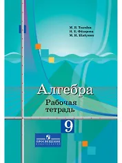 Алгебра. Рабочая тетрадь. 9 класс. Пособие для учащихся общеобразовательных организаций