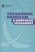 Управление бизнесом в цифровой экономике - 0