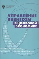 Управление бизнесом в цифровой экономике