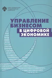 Управление бизнесом в цифровой экономике