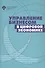 Управление бизнесом в цифровой экономике - 0