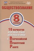 Обществознание. 8 класс. 10 вариантов итоговых работ для подготовки к Всероссийской проверочной работе. Учебное пособие - 0