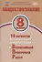Обществознание. 8 класс. 10 вариантов итоговых работ для подготовки к Всероссийской проверочной работе. Учебное пособие - 0