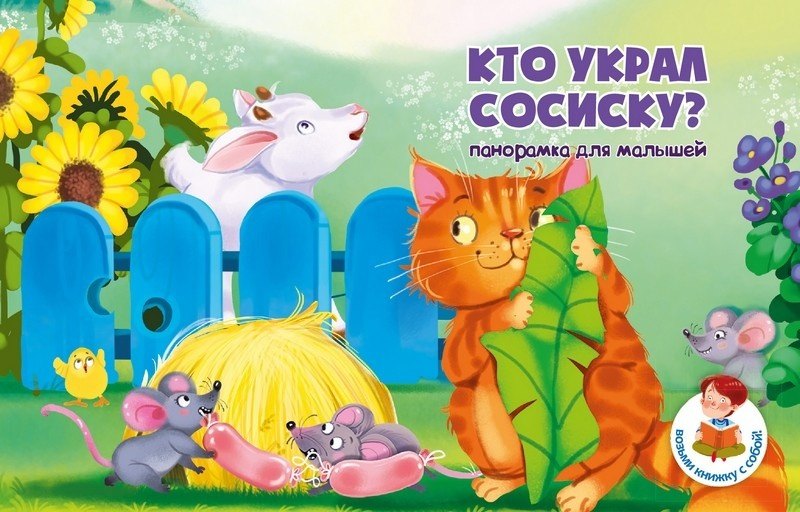 

Книжка панорамка "Кто украл сосиску"