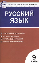 Русский язык. 9 класс. Контрольно-измерительные материалы