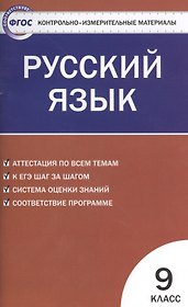 Русский язык. 9 класс. Контрольно-измерительные материалы