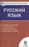 Русский язык. 9 класс. Контрольно-измерительные материалы - 0