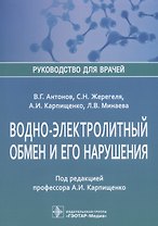 Водно-электролитный обмен и его нарушения (мРукДВр) Антонов