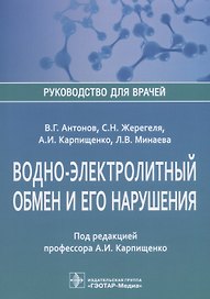 Водно-электролитный обмен и его нарушения (мРукДВр) Антонов