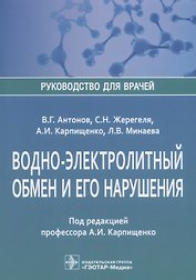 Водно-электролитный обмен и его нарушения (мРукДВр) Антонов
