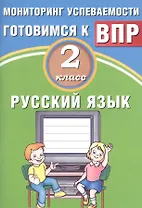 Русский язык. 2 класс. Мониторинг успеваемости. Готовимся к ВПР : учебное пособие