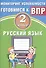 Русский язык. 2 класс. Мониторинг успеваемости. Готовимся к ВПР : учебное пособие - 0