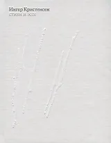 Кристенсен Ингер. Стихи и эссе