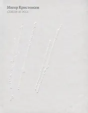 Кристенсен Ингер. Стихи и эссе