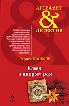 Ключ к дверям рая : роман