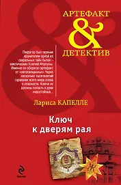 Ключ к дверям рая : роман